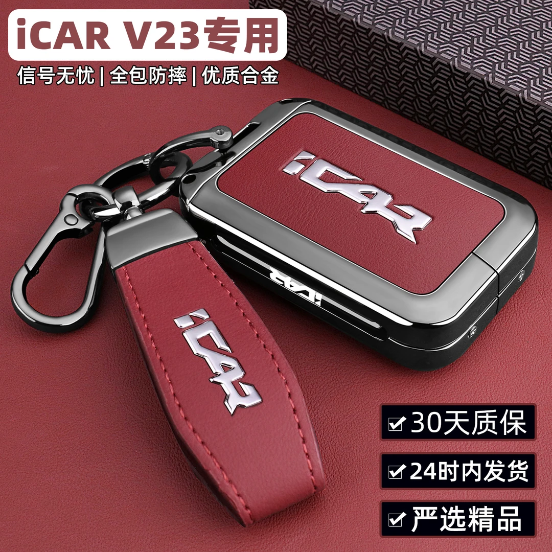 2025款奇瑞iCAR V23钥匙套全包v23智能蓝牙实体钥匙遥控保护金属