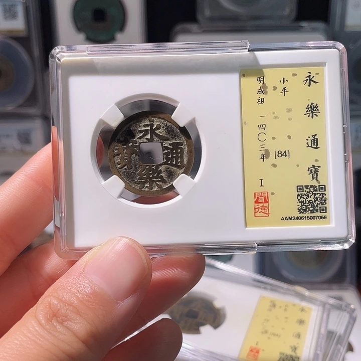 铜轩缘 传世永乐通宝编号7056