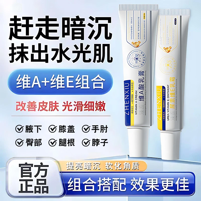 维A乳膏尿素维E乳霜腋下暗沉改善脖子屁股坐印大腿两侧手肘脚膝盖