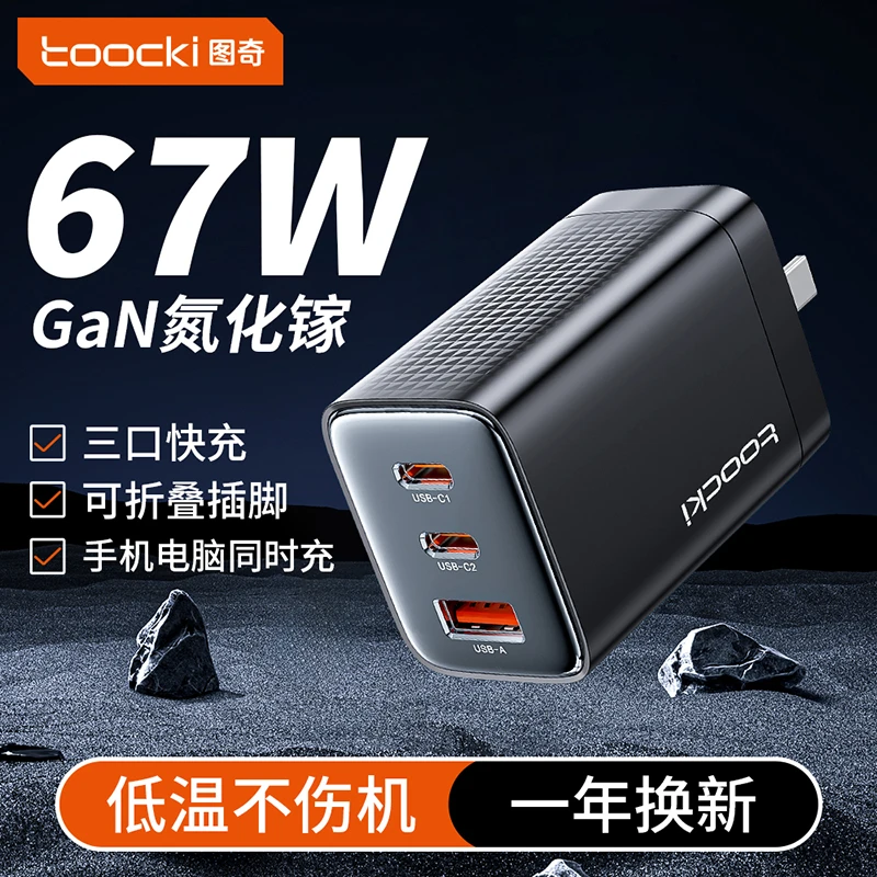 Toocki快充充电头67w氮化镓快速充电器多口折叠usb插头苹果可通用
