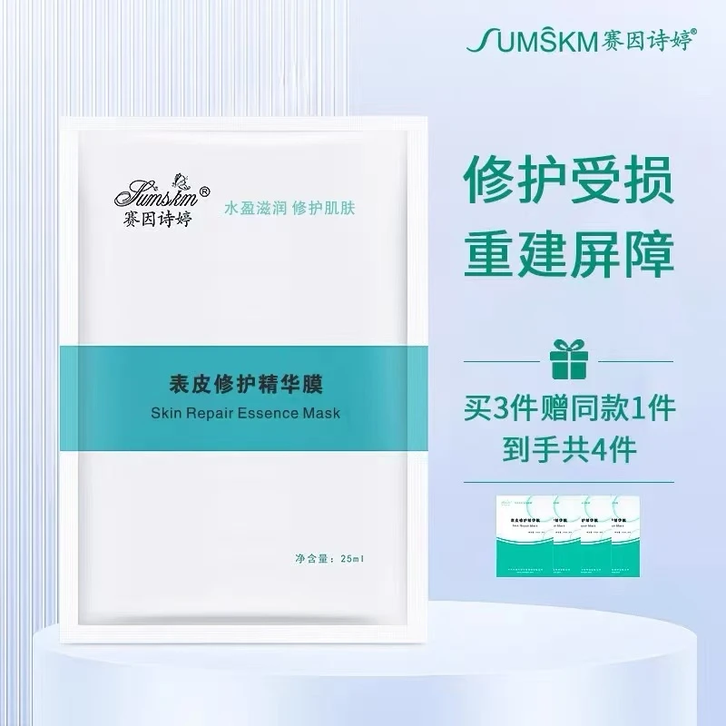 sumskm/赛因诗婷（I）表皮修护精华膜6片水光微针后舒缓修护补水