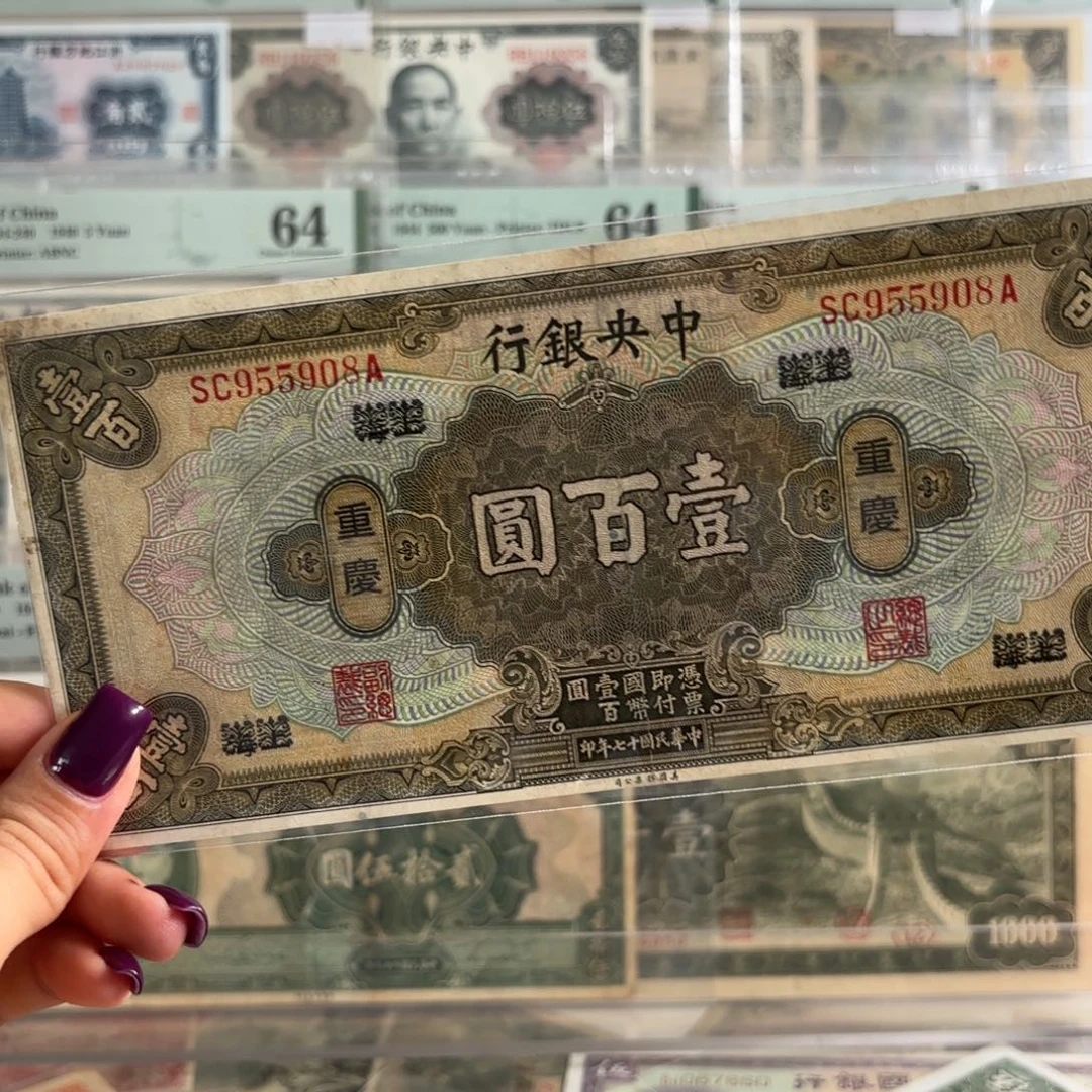 中央银行壹佰元上海改重庆地名如意号955908