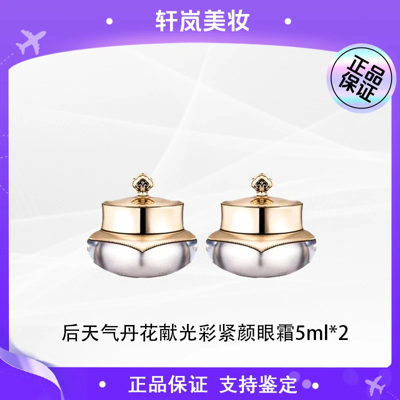 THE WHOO/后天气丹花献光彩紧颜眼霜5ml*2滋润保湿(瑕疵)