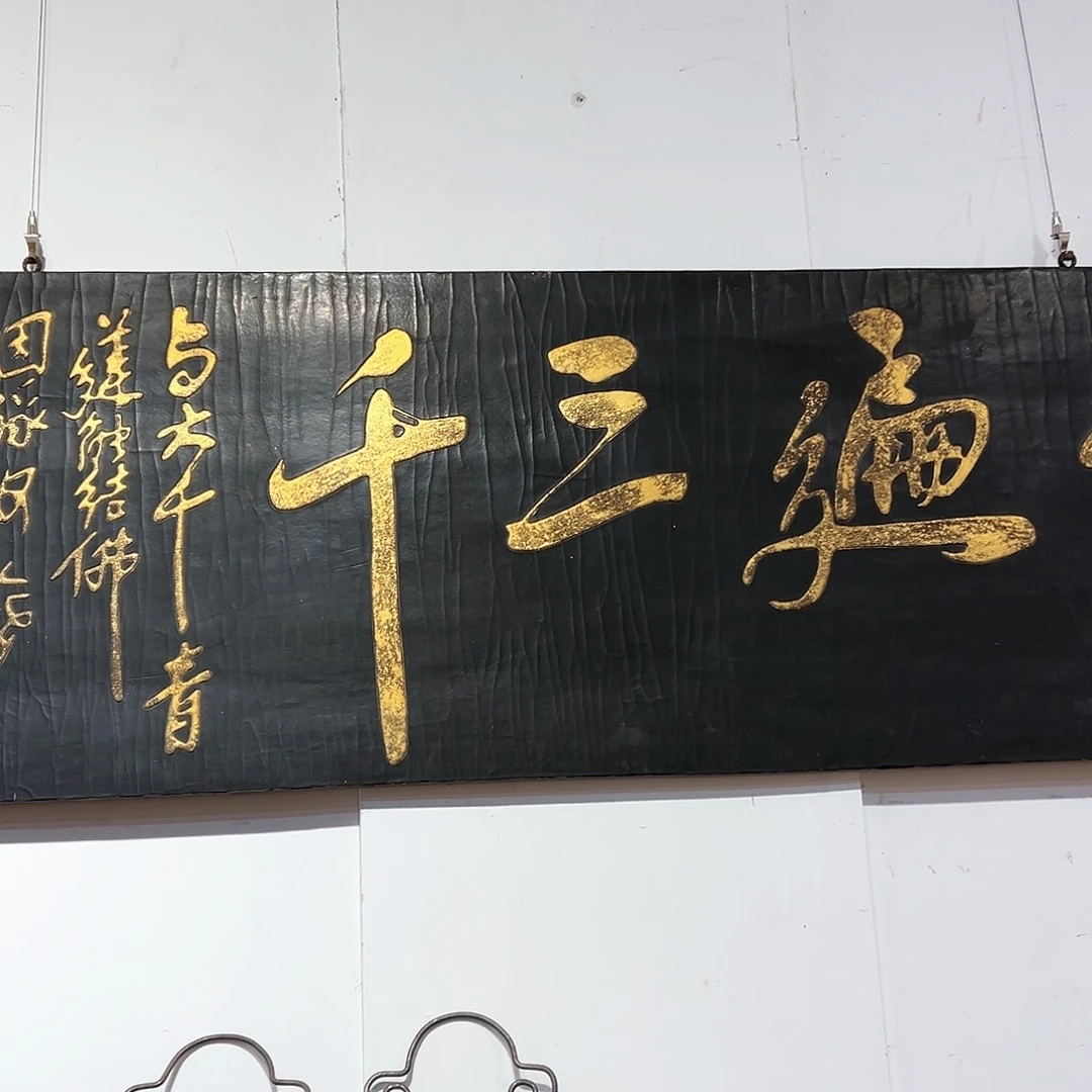 木驭**F牌匾参禅三千