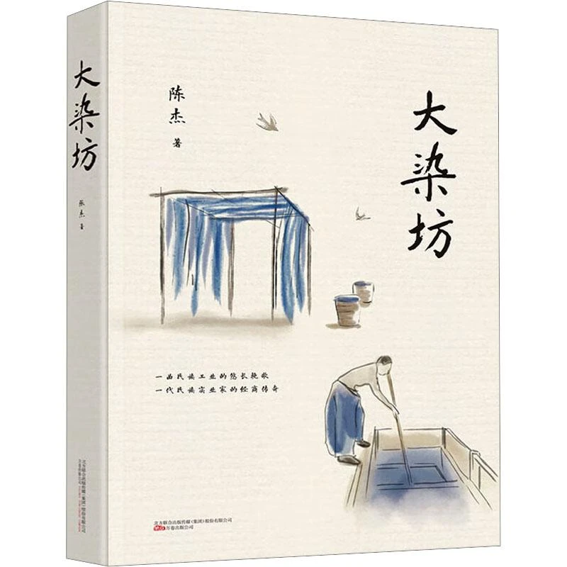 【新华正版】 大染坊 陈杰 著 万卷出版公司 书籍