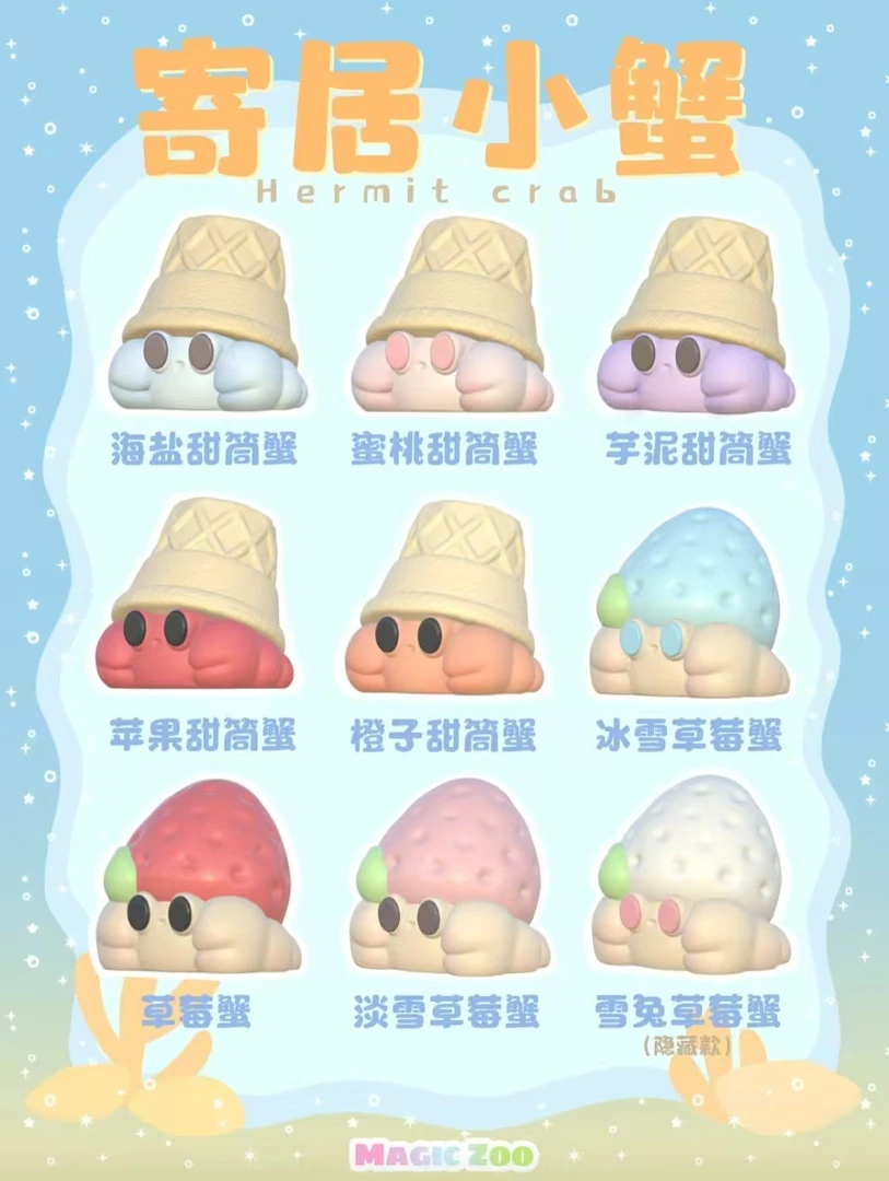 【寄居小蟹系列】可拍指定款 甜筒蟹210g 草莓蟹250g