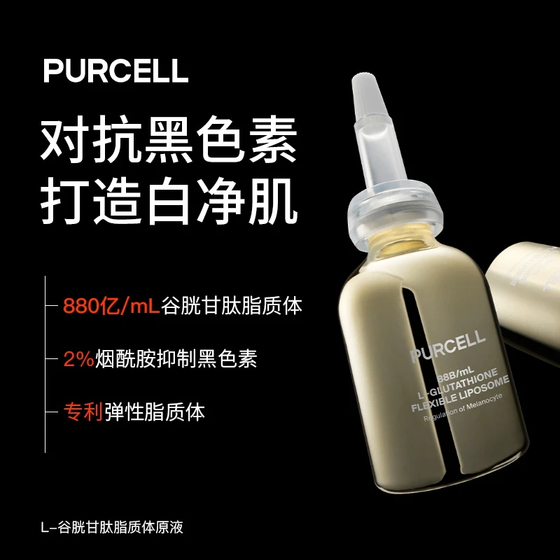 PURCELL小金瓶谷胱甘肽脂质体抑制黑色素提亮净透焕白淡斑NTDB