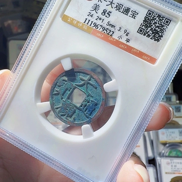 铜As评级币一个……9522