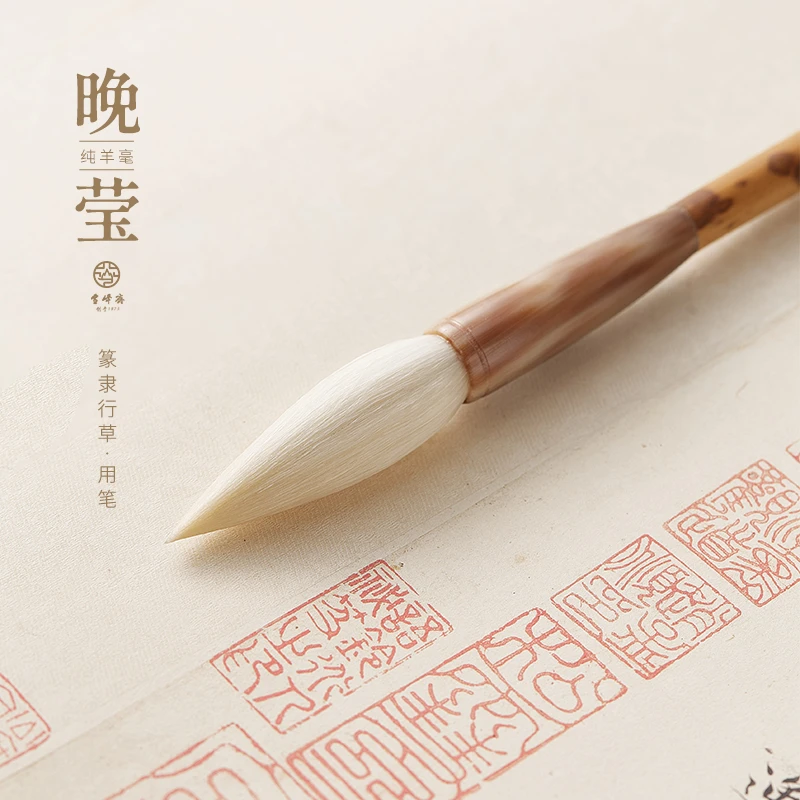 雪峰斋【晚萤】老羊细光锋纯羊毫不加健湘妃竹牛角斗毛笔篆隶行草笔