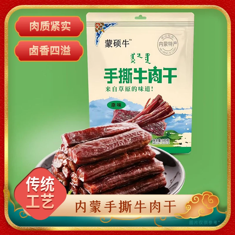 蒙硕牛手撕牛肉干六成干草原好礼甄选新鲜内蒙特产内蒙古特产