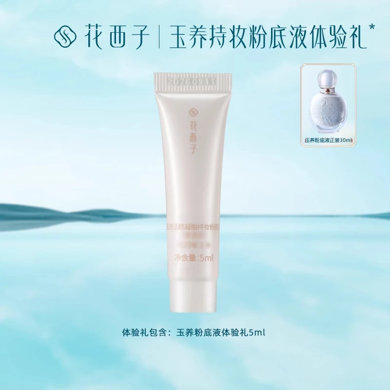 花西子粉底液体验装5ml油皮混油轻薄遮瑕保湿持妆化妆品小样