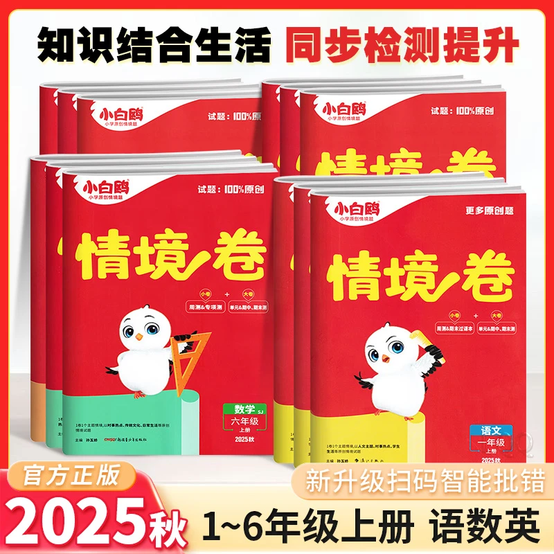 2025秋新版小白鸥情境卷英语文数学北师大苏人教版情境卷2025新版
