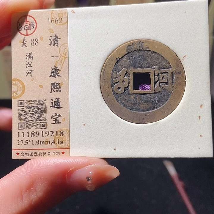 铜l公博评级88分康熙通宝