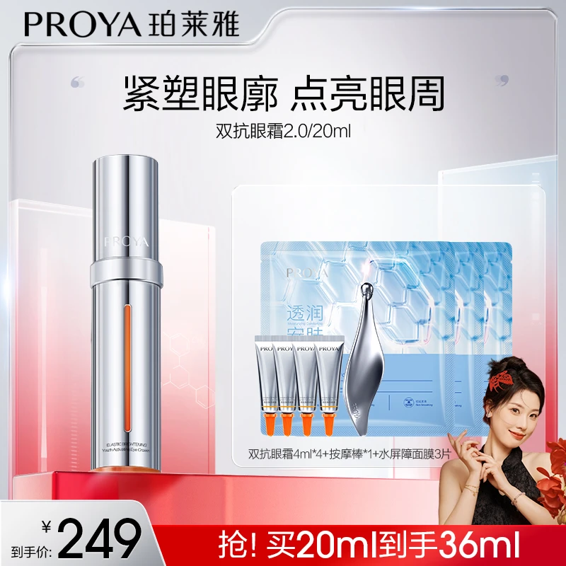 【小美姐专属】珀莱雅双抗眼霜2.0焕亮紧塑眼廓淡化细纹抗皱修护