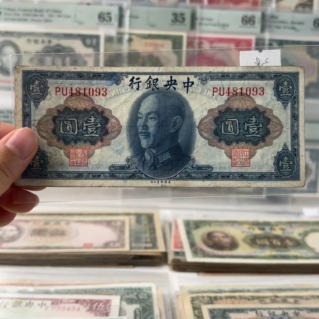 中央银行壹圆481093