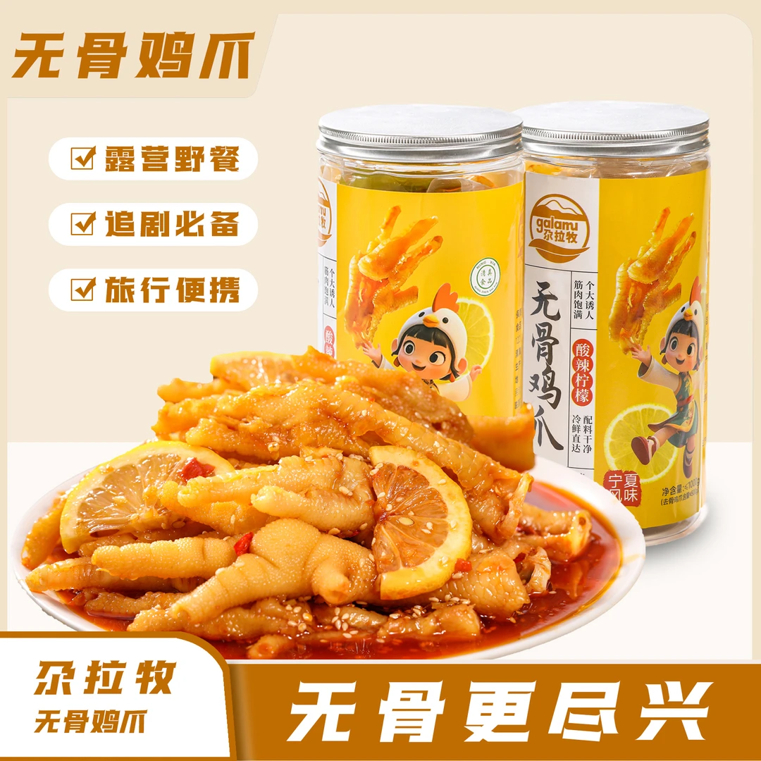 【新疆包邮】尕拉牧无骨鸡爪  酸辣麻香 解馋零食 顺丰包邮