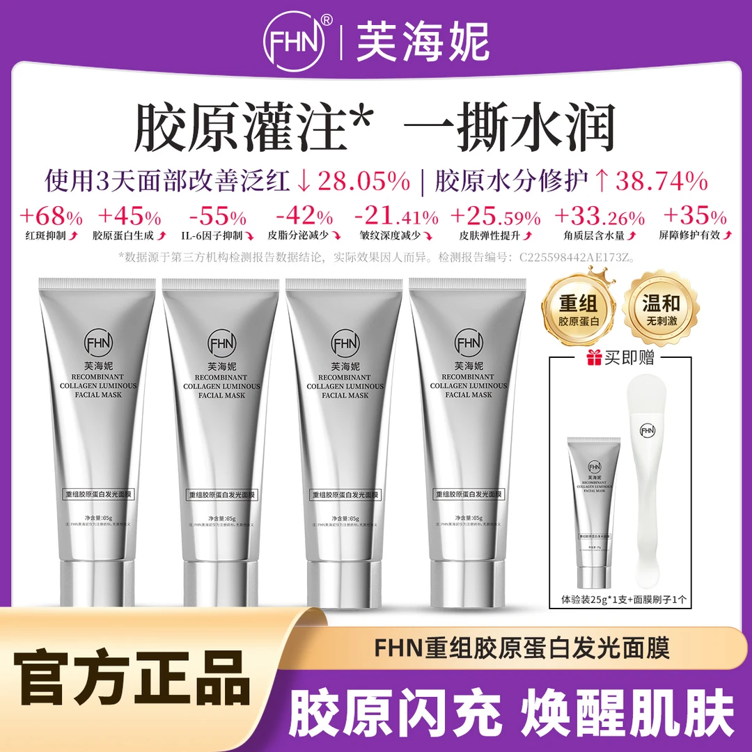 【听听专属】 FHN重组胶原蛋白发光面膜 紧致抗皱 补水保湿修护舒缓