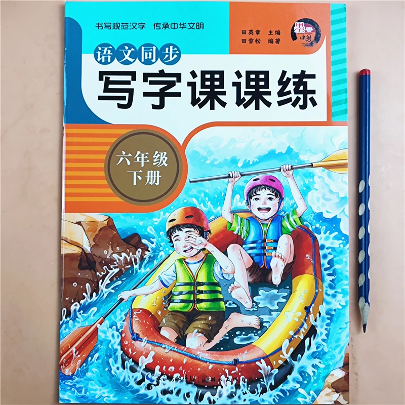 小学语文写字课课练同步字帖人教版六年级下册字帖同步练字帖全套