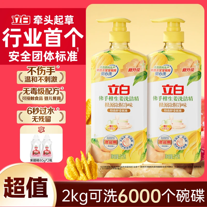 立白佛手柑生姜洁精去腥厨房专用1kg*2瓶立白果醋洗洁精80g*2瓶tz