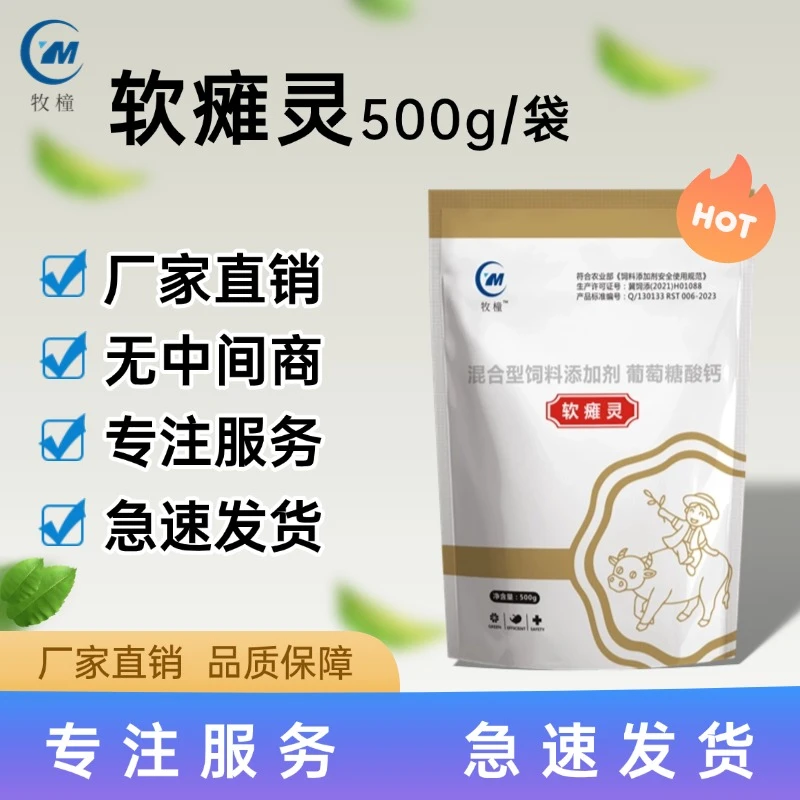 牧橦软瘫灵  兽用添加剂