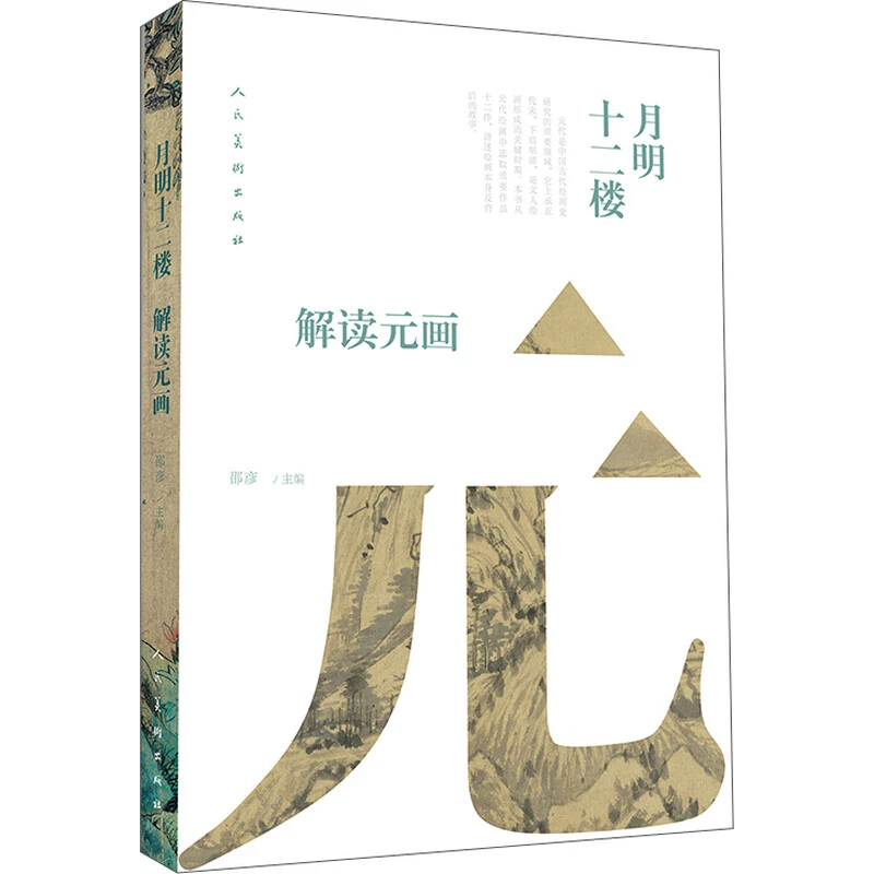 月明十二楼:解读元画 人民美术出版社 邵彦 主编