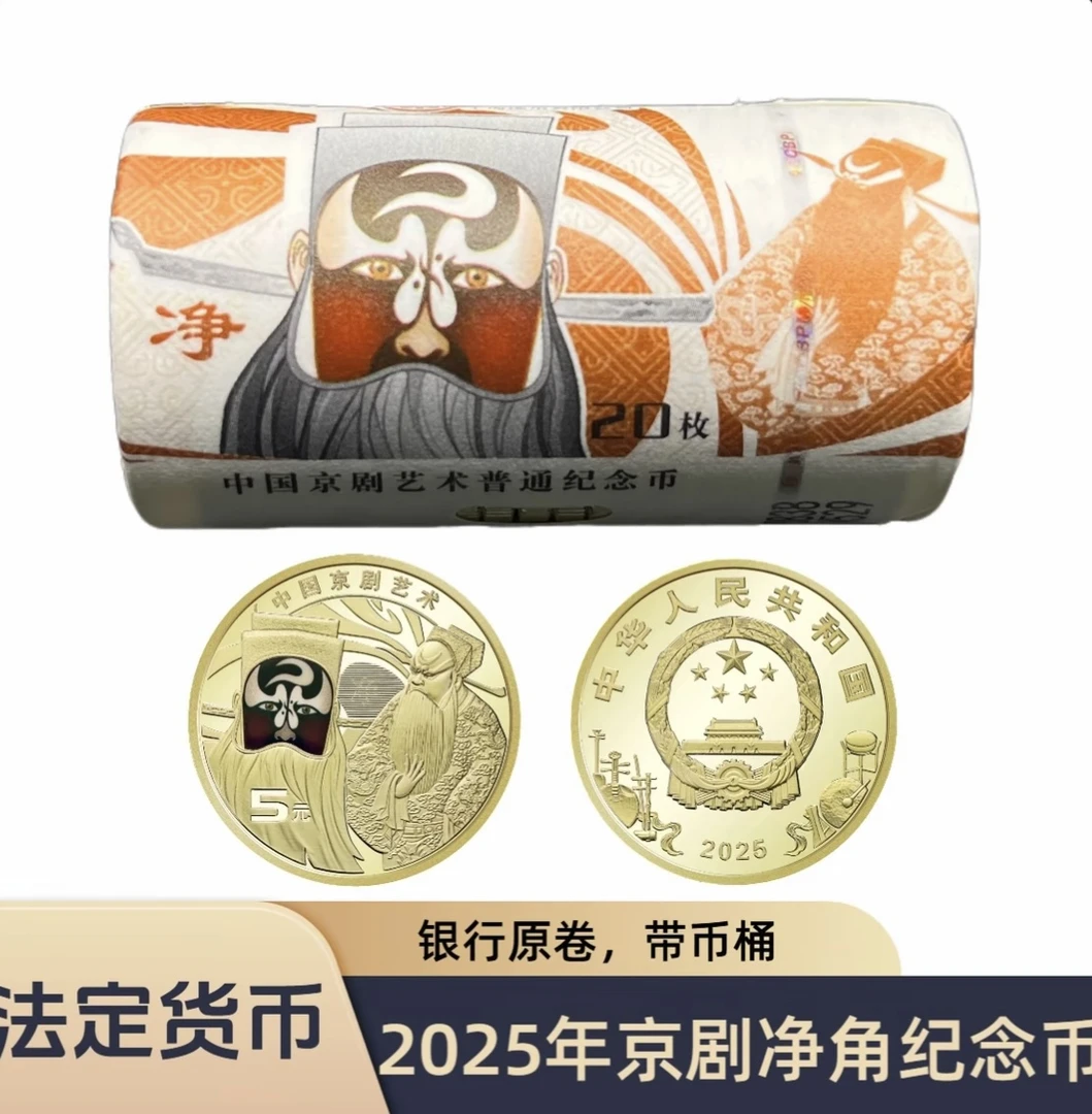 法定货币中国京剧净角包拯彩色纪念币-整卷（20枚）
