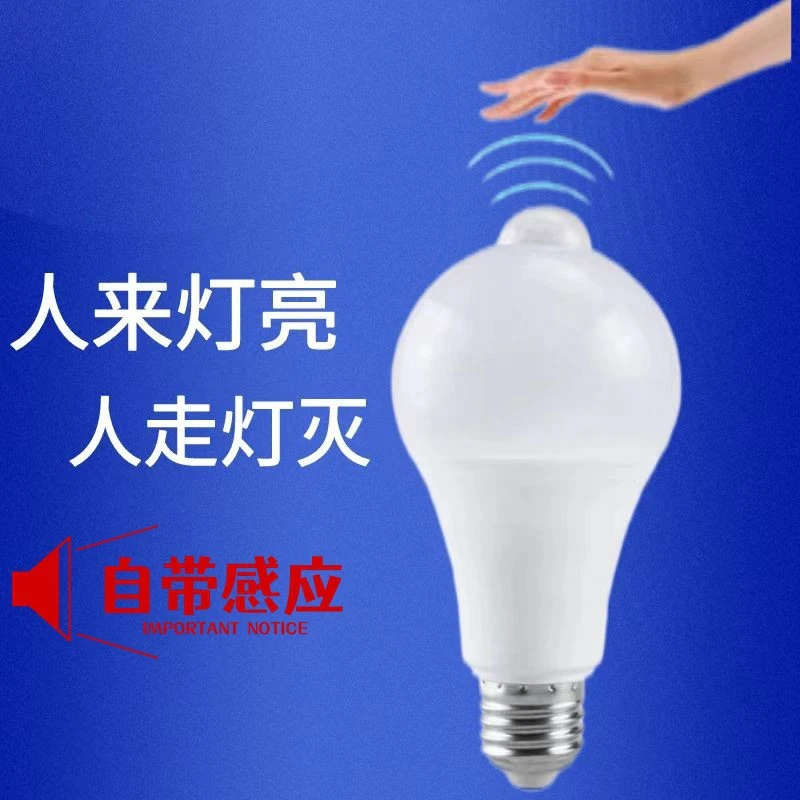 LED人感应灯泡E27螺口B22卡口人红外线智能灯走廊楼道节能灯家用