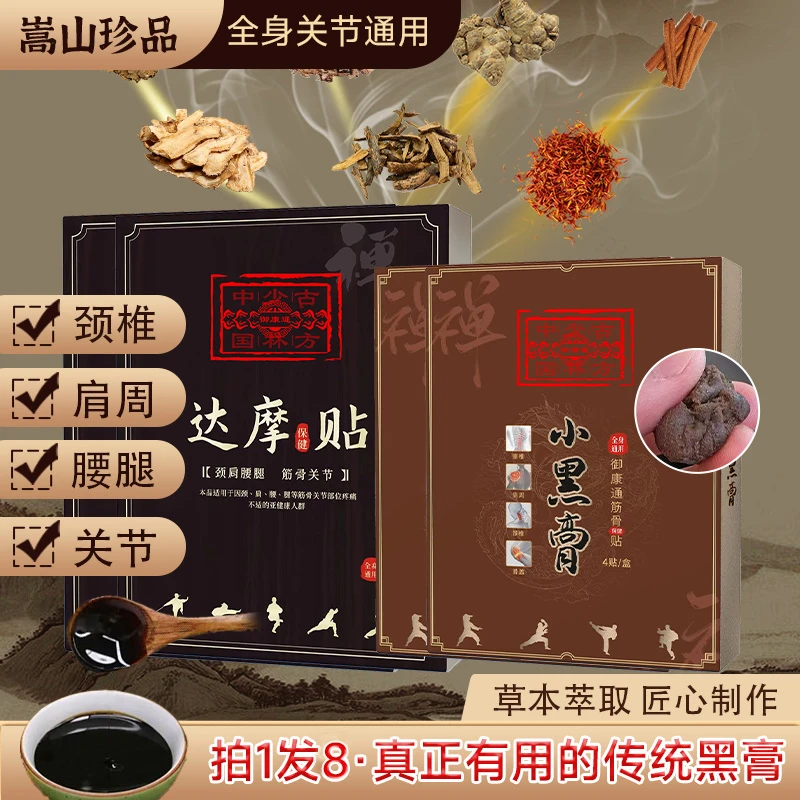 【拍1发8】正宗少林古法腰椎压迫颈肩膝盖富贵包通用黑膏贴加强搭配