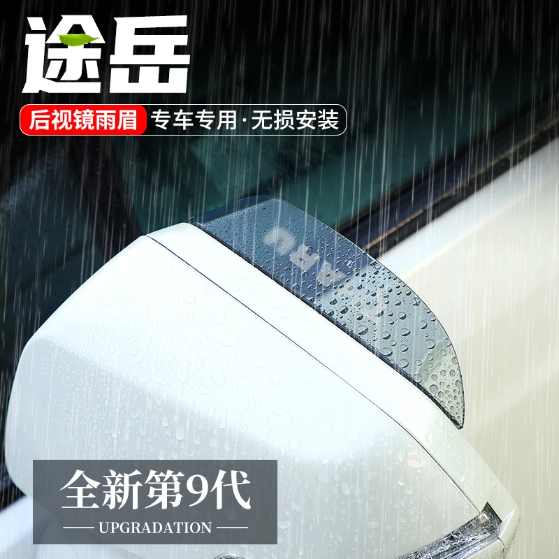 适用大众途岳新锐后视镜雨眉反光晴雨挡汽车改装用品倒车镜挡雨板