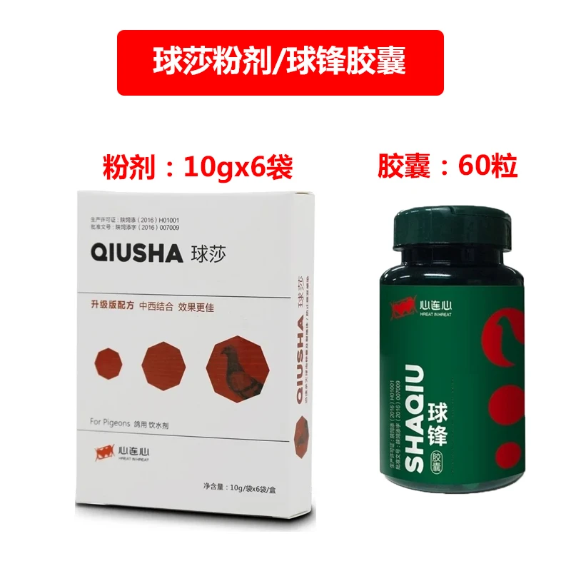 心连心球莎粉剂/球锋胶囊赛鸽信鸽清除球蟲鸽子用品