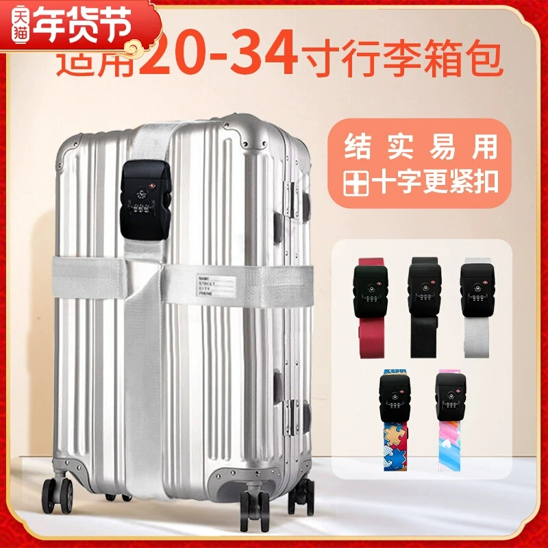 出国行李箱绑带密码锁拉杆箱十字打包带旅行箱TSA托运加固捆绑带
