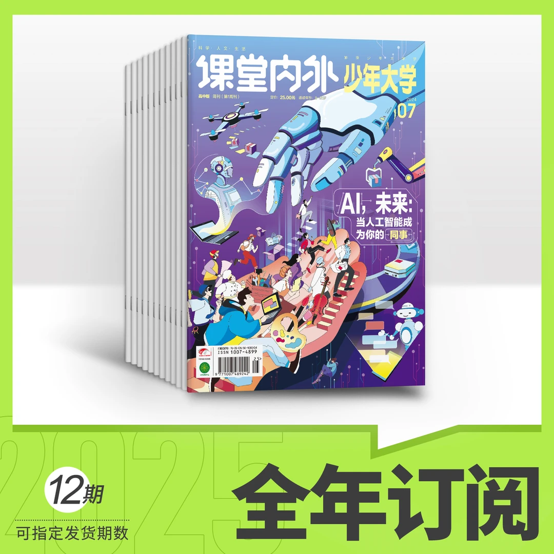 【课堂内外】少年大学25年全年订阅（默认1月起订）