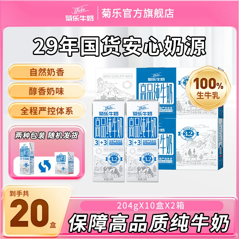 【日期新】菊乐高品纯牛奶204g*10盒*2箱整箱纯奶早餐