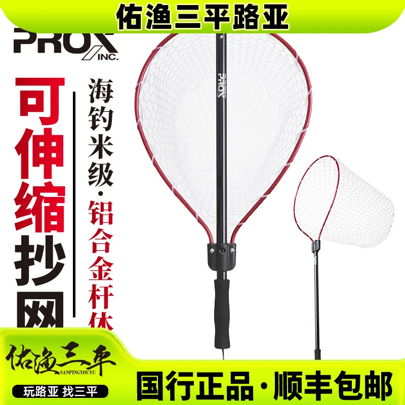 【普罗克斯】PROX路亚竞技超轻铝合金硅胶伸缩便携抄网
