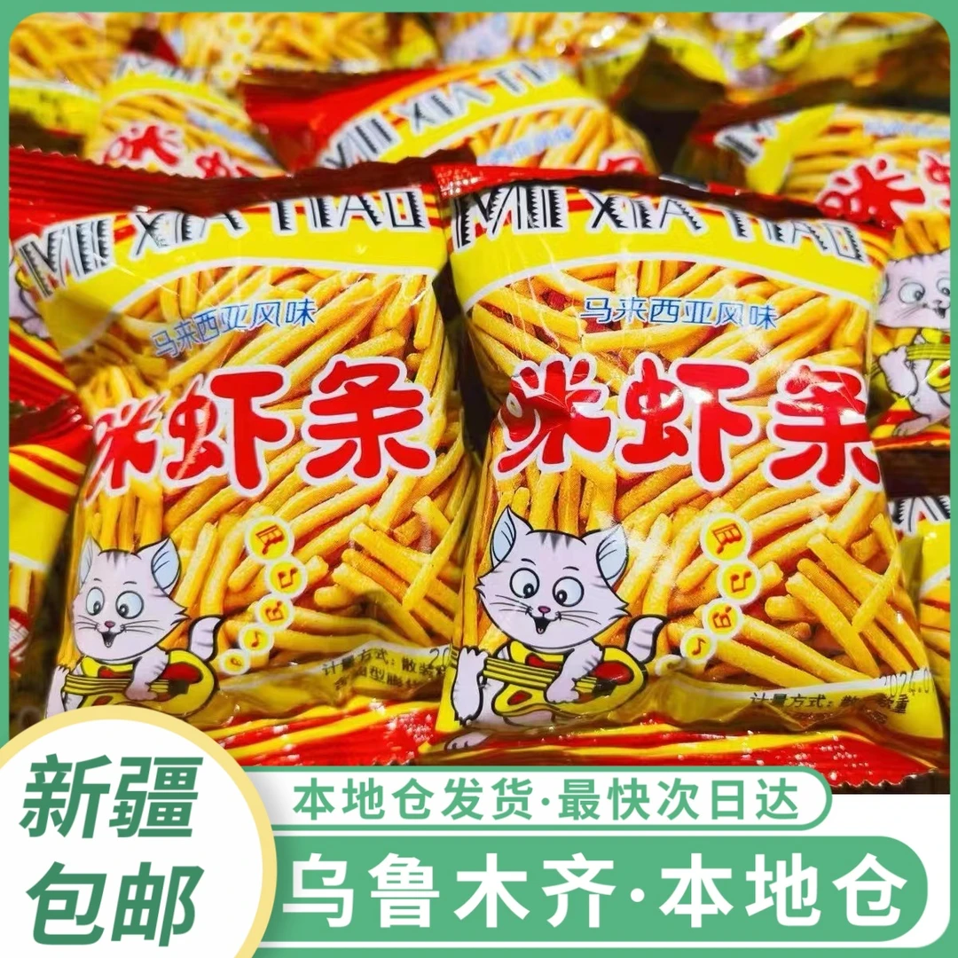 新疆包邮马来西亚风咪咪咪虾条童年怀旧儿童食品休闲零食小吃大包