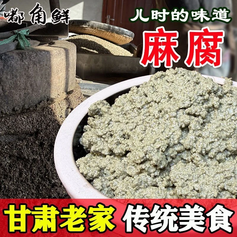 嘟角鲜甘肃定西麻腐农家石磨麻付馅包包子饺子做麻腐馍馍手工麻腐