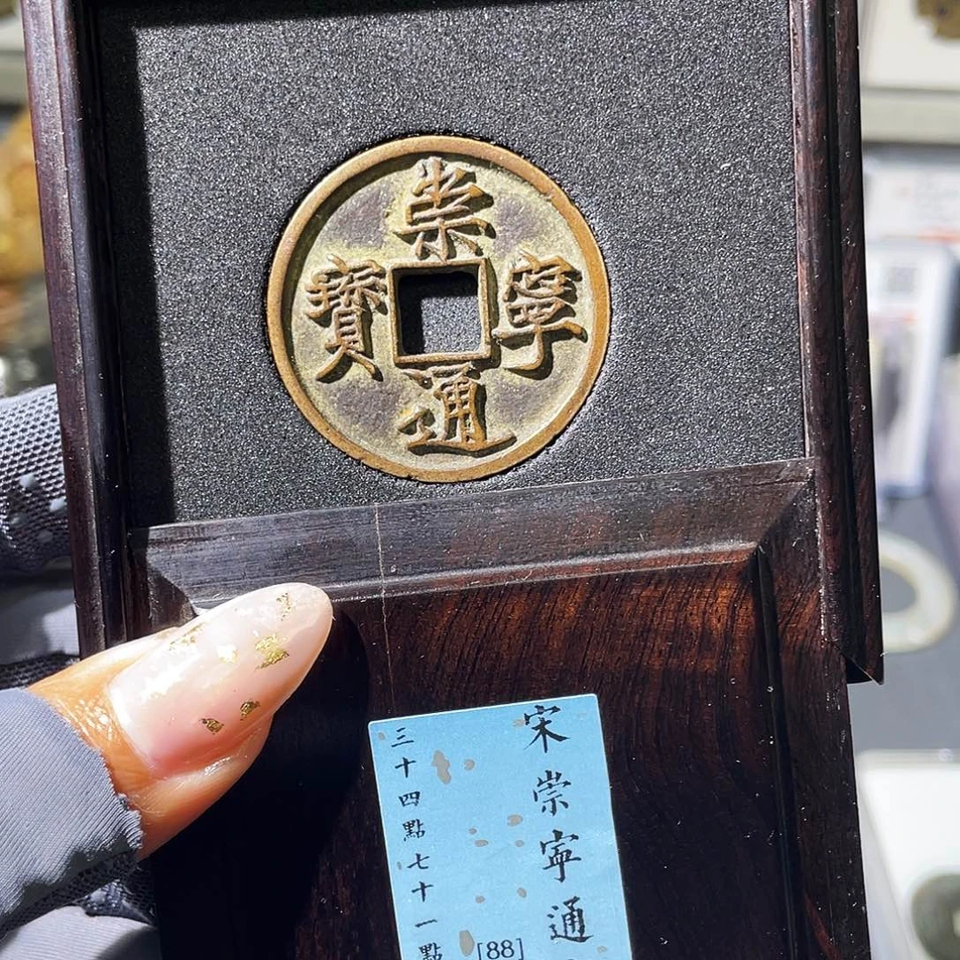 铜小瑶，传世崇宁通宝，发顺丰