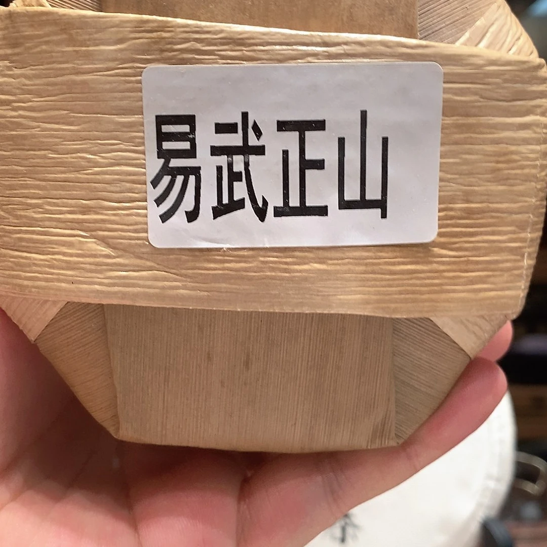 杯2005易武正山陈年生饼