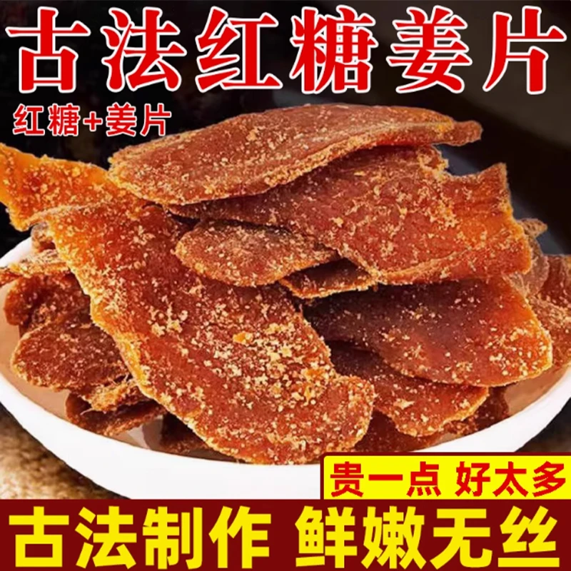 红糖姜片甘甜辛辣开胃肉厚可泡茶即食 NAS-1