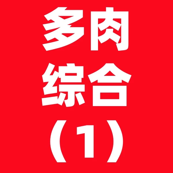 山东精品多肉多拍立减虞美人惊鸿仙子冰玉白眉黑橙子夜魔侠