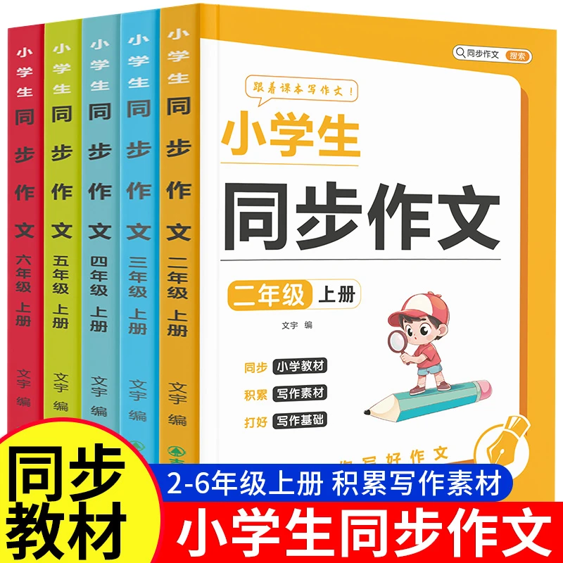 小学生2-6年级同步作文上册素材积累写作文学构思彩绘版范文