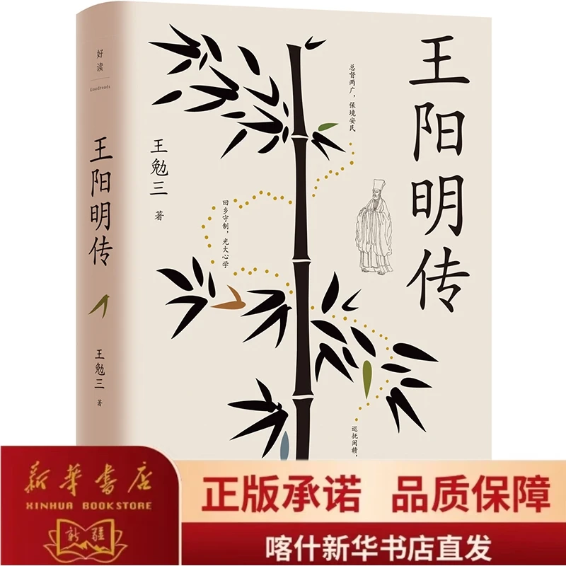 [王阳明传]精装典藏版·深度影响后世王阳明的开山之作·疆内包邮