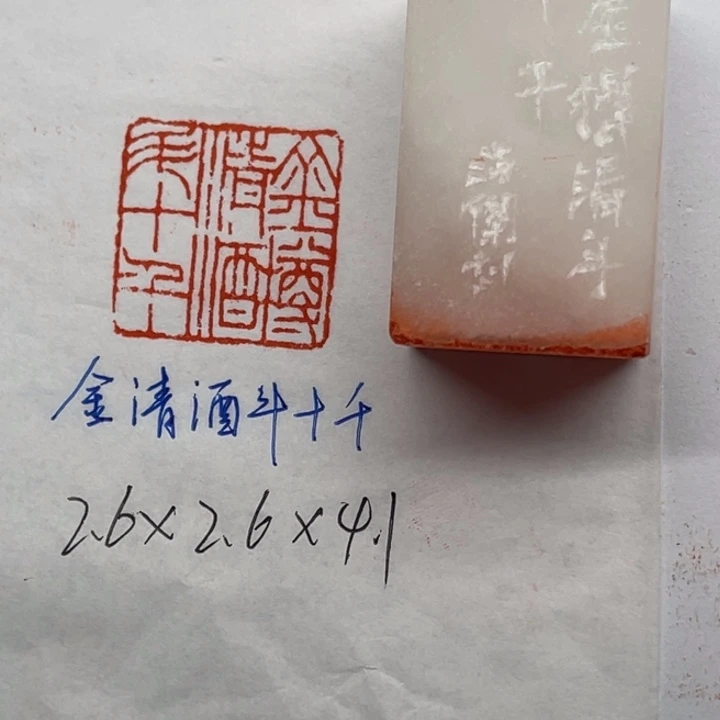 印石青田石金清酒斗十千