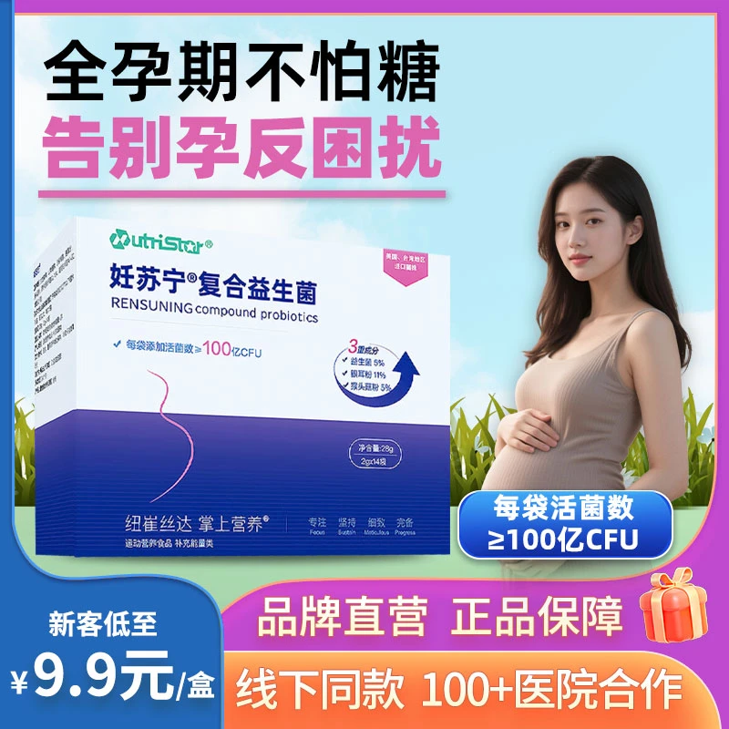 妊苏宁孕妇产妇全孕期活性益生菌粉控成人哺乳期孕期益生元糖孕反