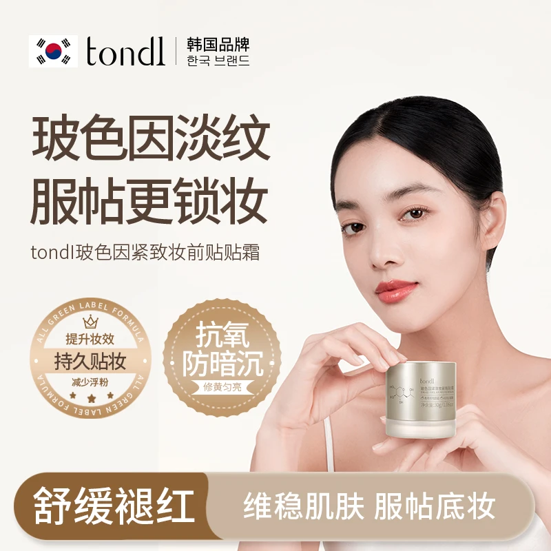 tondI玻色因紧致妆前贴贴霜服帖持久底妆保湿舒缓告别浮粉