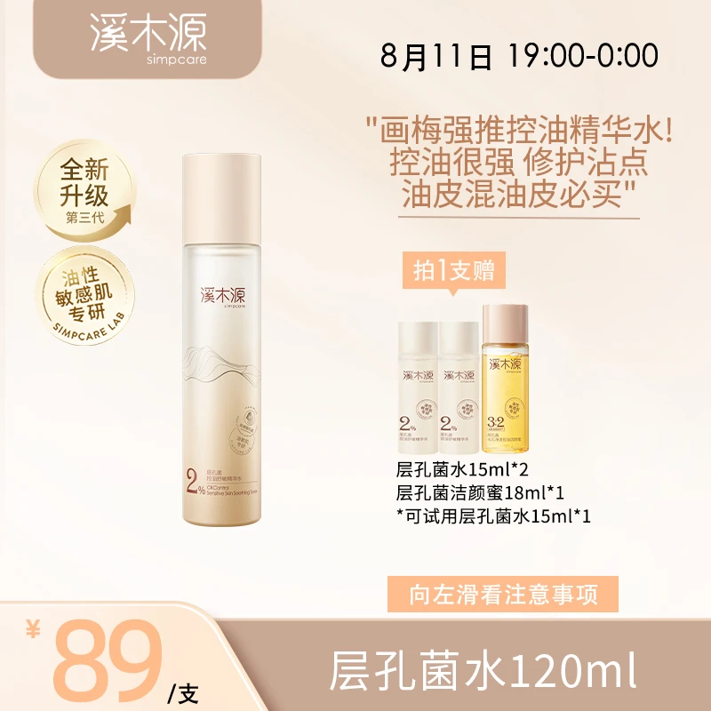 【画梅8.11夏日军训好物专场】溪木源层孔菌精华水控油修护保湿水ZB