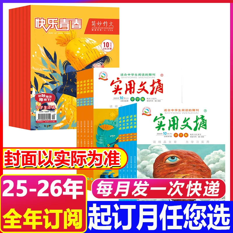 【2026年全年订阅】实用文摘中学版+简妙作文中学版杂志少年读物
