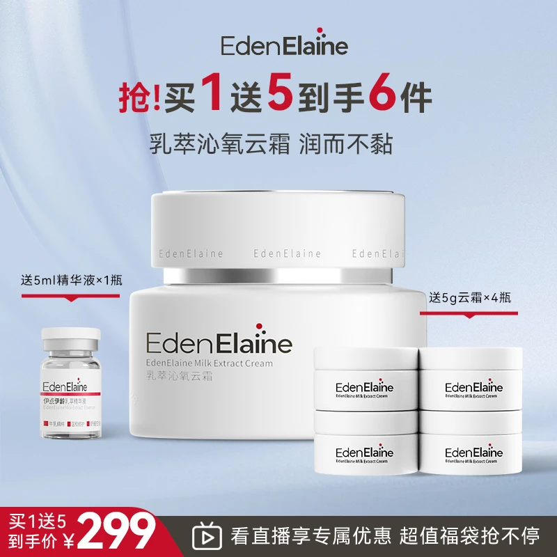 【直播专享】EdenElaine乳萃沁氧云霜水润夏季清爽去油紧致面霜保湿