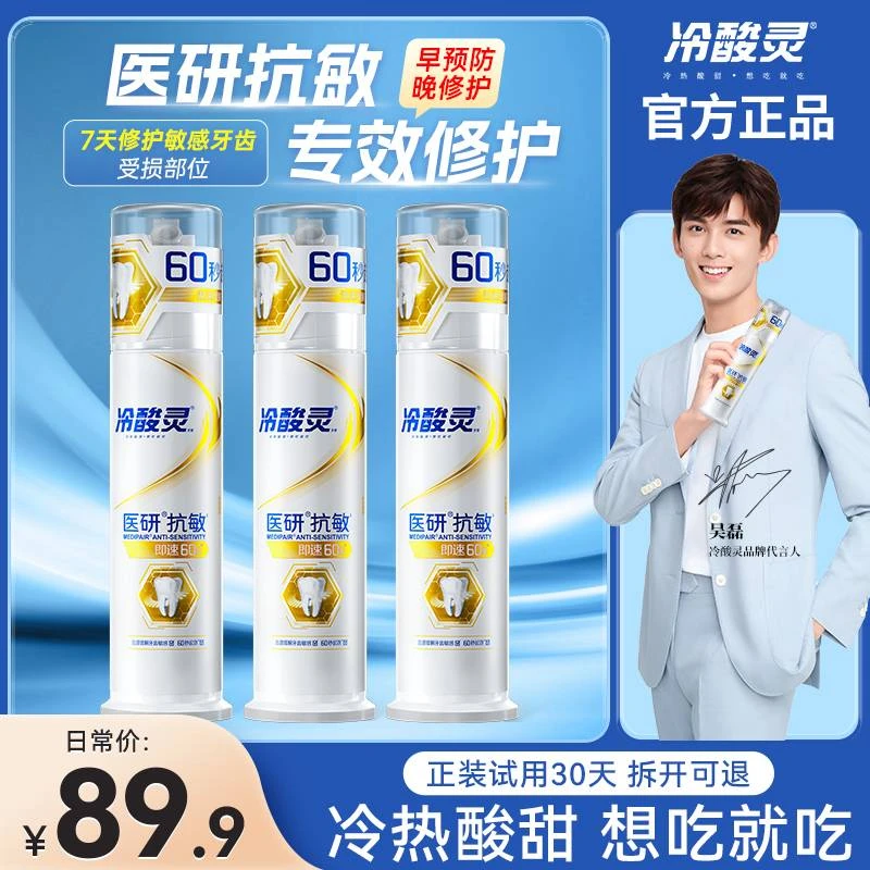 【冷酸灵】医研抗敏即速60秒护龈修护牙膏缓解牙疼痛抗敏感清爽薄荷