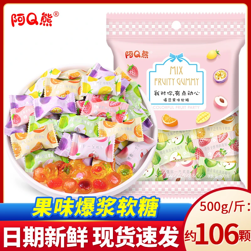 阿Q熊 爆浆果汁软糖混合口味水果夹心软糖果少女心情人节礼物喜糖